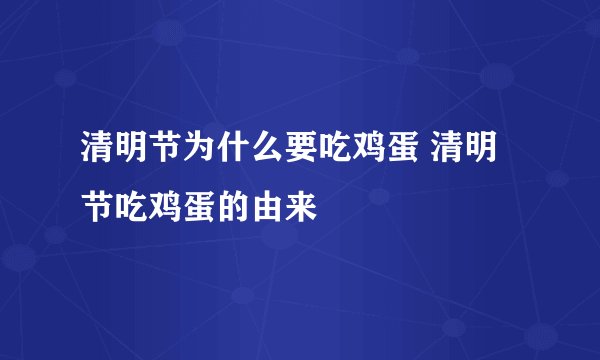 清明节为什么要吃鸡蛋 清明节吃鸡蛋的由来