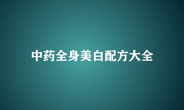 中药全身美白配方大全