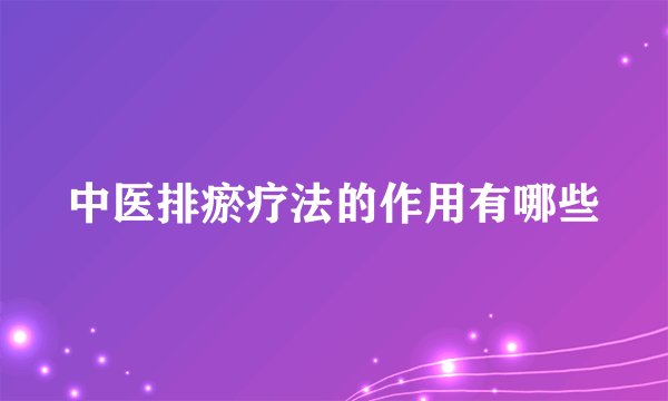 中医排瘀疗法的作用有哪些