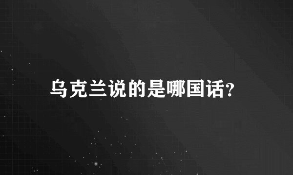 乌克兰说的是哪国话？
