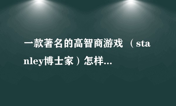 一款著名的高智商游戏 （stanley博士家）怎样将肉放入盘子