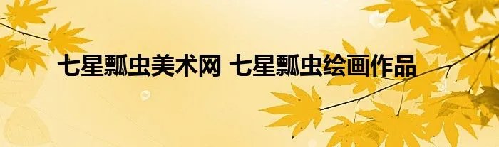 七星瓢虫美术网 七星瓢虫绘画作品
