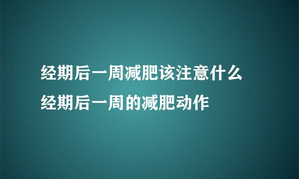 经期后一周减肥该注意什么 经期后一周的减肥动作