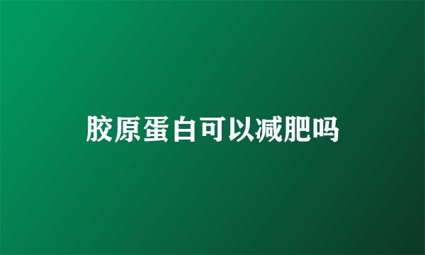 胶原蛋白可以减肥吗
