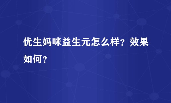 优生妈咪益生元怎么样？效果如何？