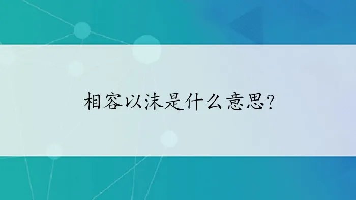 相容以沫是什么意思?