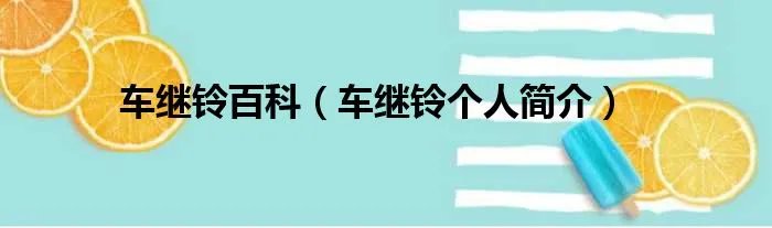 车继铃百科(车继铃个人简介)