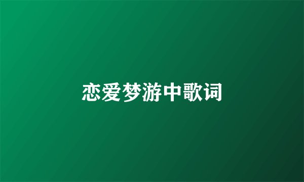 恋爱梦游中歌词