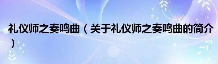 礼仪师之奏鸣曲（关于礼仪师之奏鸣曲的简介）