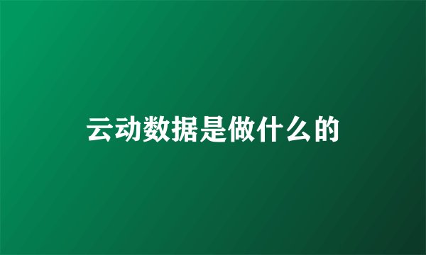 云动数据是做什么的