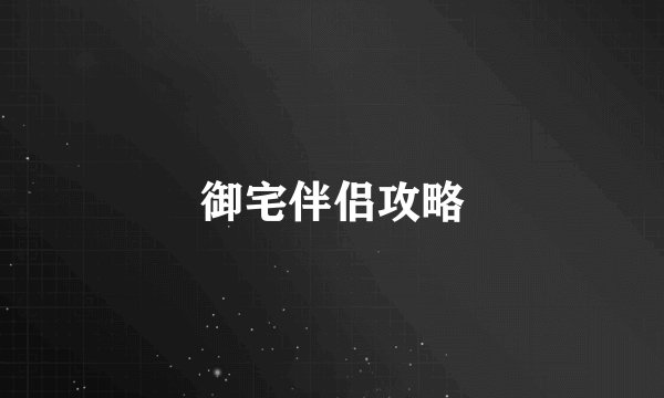 御宅伴侣攻略