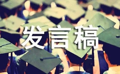 订货会发言稿
