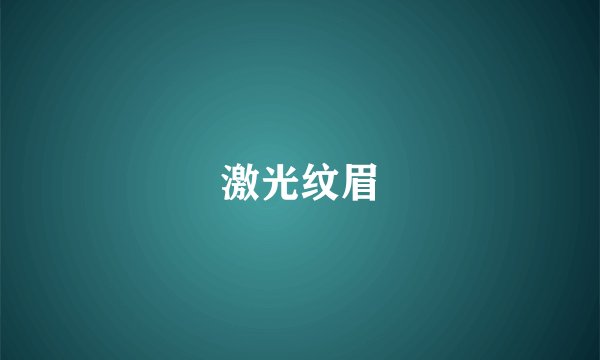 激光纹眉