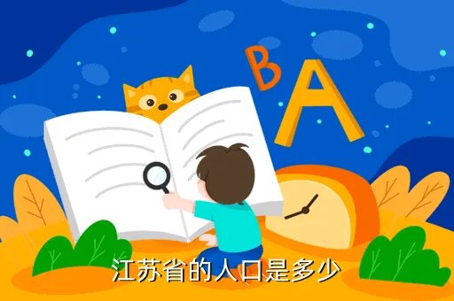 江苏人口2019总人数口，江苏人口多少