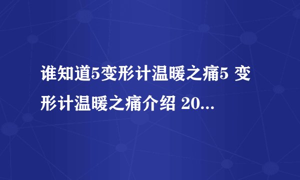谁知道5变形计温暖之痛5 变形计温暖之痛介绍 2011年变形计?变形计?