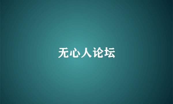 无心人论坛
