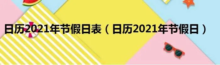 日历2021年节假日表（日历2021年节假日）