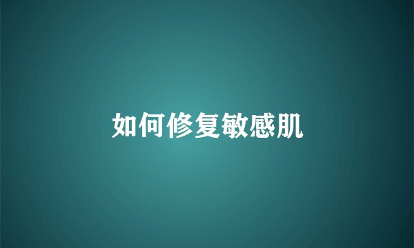如何修复敏感肌