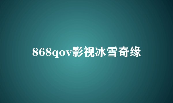 868qov影视冰雪奇缘
