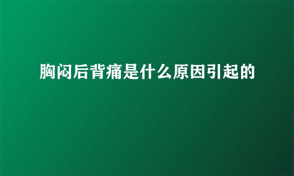 胸闷后背痛是什么原因引起的