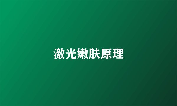 激光嫩肤原理