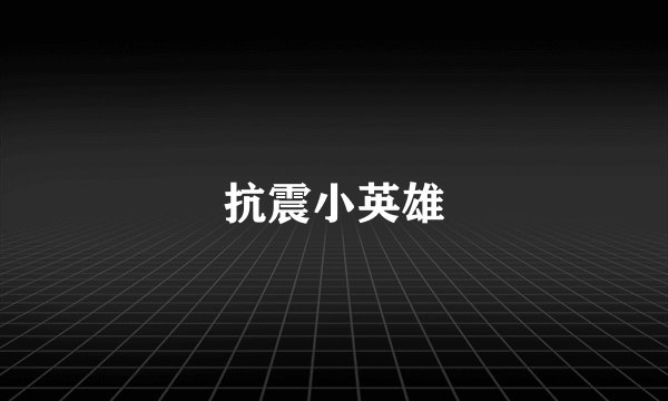 抗震小英雄