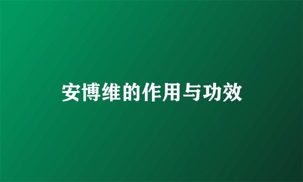 安博维的作用与功效