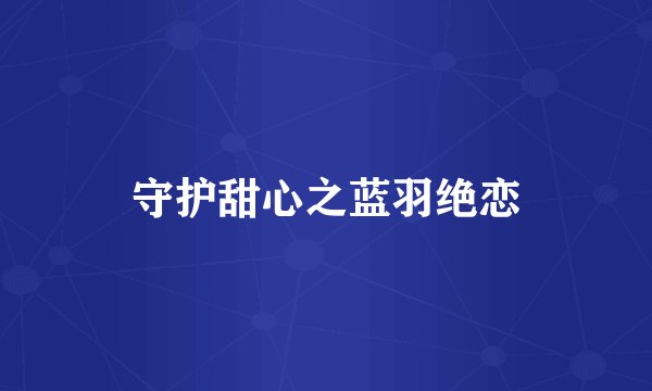 守护甜心之蓝羽绝恋