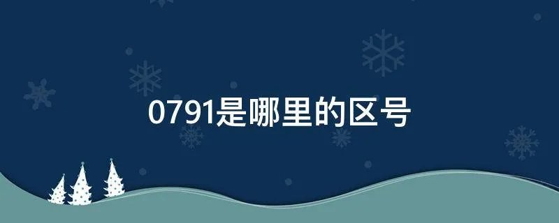 0791是哪里的区号