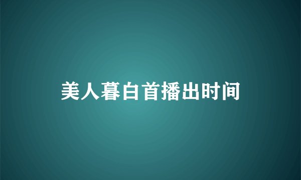 美人暮白首播出时间