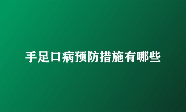 手足口病预防措施有哪些