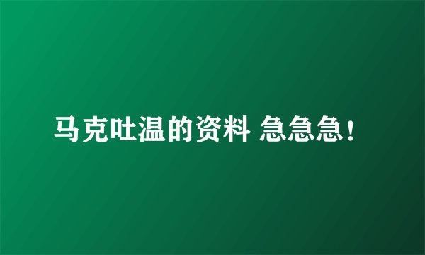 马克吐温的资料 急急急!