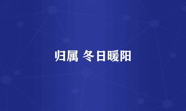 归属 冬日暖阳