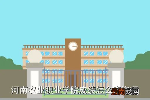 河南农业职业学院数字化管理系统,房产的数字化管理系统是实时更新吗