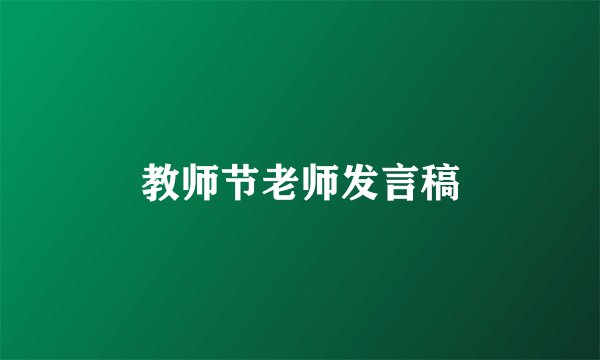 教师节老师发言稿