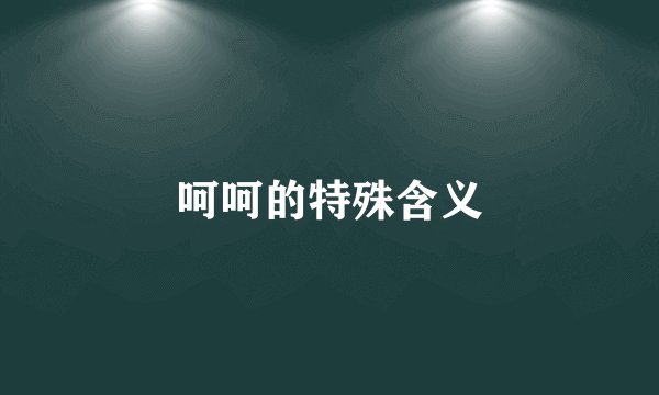 呵呵的特殊含义
