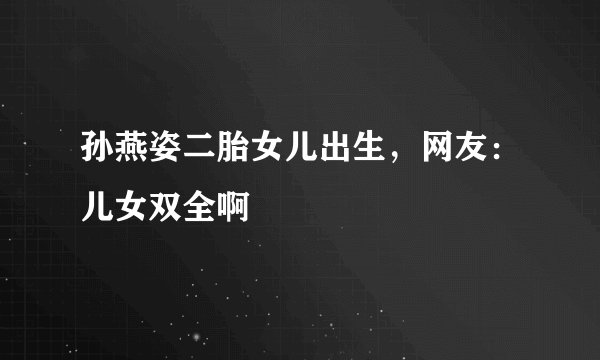 孙燕姿二胎女儿出生,网友:儿女双全啊