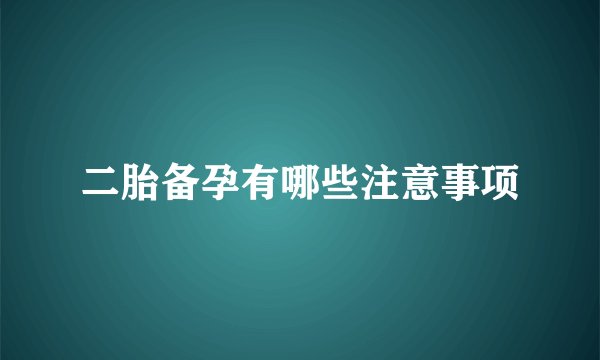 二胎备孕有哪些注意事项