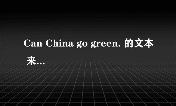 Can China go green. 的文本 来源：BBC World Service podcast
