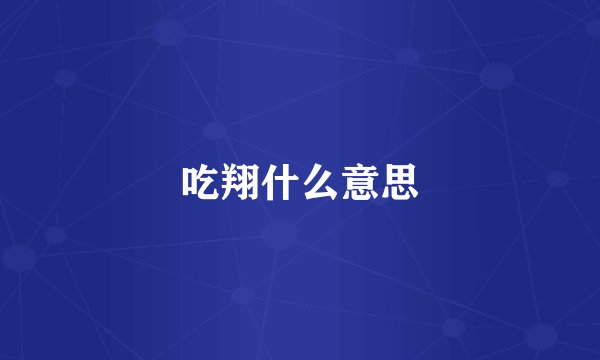 吃翔什么意思