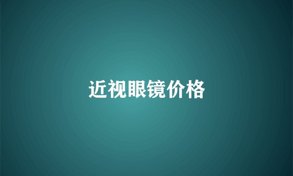 近视眼镜价格