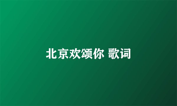 北京欢颂你 歌词