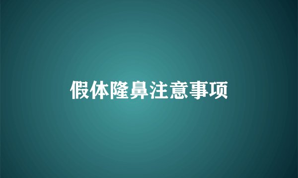 假体隆鼻注意事项