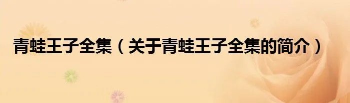 青蛙王子全集（关于青蛙王子全集的简介）