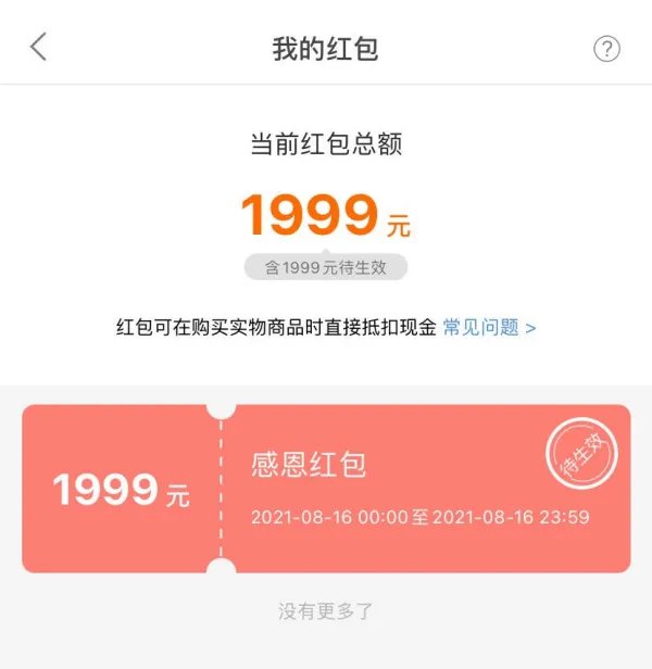 小米1999红包使用规则是什么?