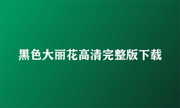 黑色大丽花高清完整版下载