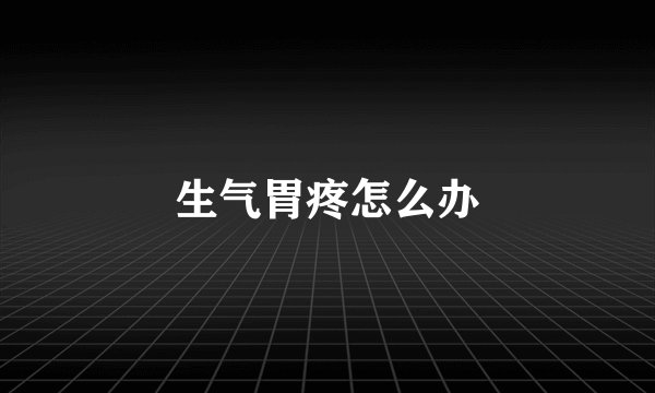 生气胃疼怎么办