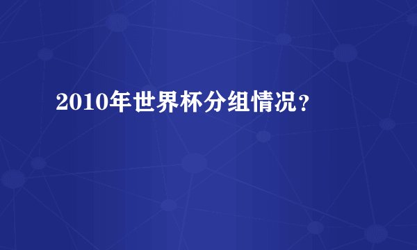 2010年世界杯分组情况？