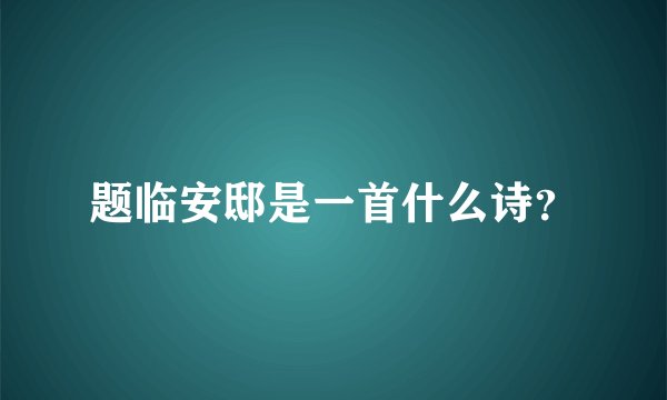题临安邸是一首什么诗?