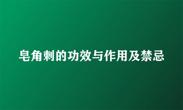 皂角刺的功效与作用及禁忌